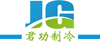 上海君功制冷工程设备有限公司