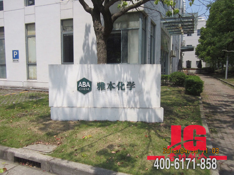 雅本化学气调库 